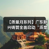 【质量月系列】广东新兴铸管全面启动“质量月”活动（一）