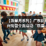 【质量月系列】广东新兴铸管全面启动“质量月”活动（一）（图2）