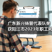 广东新兴铸管代表队荣获阳江市2023年职工网络安全竞赛 团体一等奖、个人赛三等奖（图4）