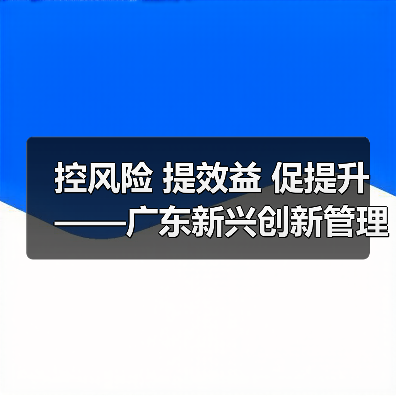 控风险 提效益 促提升——广东新兴创新管理模式推动降本增效
