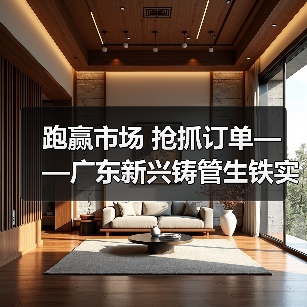 跑赢市场 抢抓订单——广东新兴铸管生铁实现销量、效益稳步提升(图4) 跑赢市场 抢抓订单——广东新兴铸管生铁实现销量、效益稳步提升(图4)