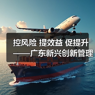 控风险 提效益 促提升——广东新兴创新管理模式推动降本增效（图3）