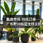 跑赢市场 抢抓订单——广东新兴铸管生铁实现销量、效益稳步提升