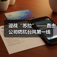 迎战“苏拉”——直击公司防抗台风第一线