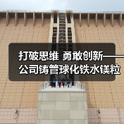 打破思维 勇敢创新——公司铸管球化铁水镁粒降耗取得新成果(图3) 打破思维 勇敢创新——公司铸管球化铁水镁粒降耗取得新成果(图3)