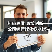 打破思维 勇敢创新——公司铸管球化铁水镁粒降耗取得新成果(图2) 打破思维 勇敢创新——公司铸管球化铁水镁粒降耗取得新成果(图2)