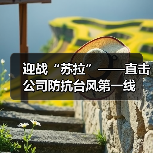迎战“苏拉”——直击公司防抗台风第一线（图2）