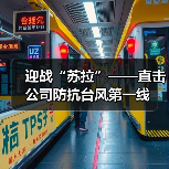 迎战“苏拉”——直击公司防抗台风第一线（图4）