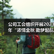 公司工会组织开展2023年“浓情金秋 助梦起航”活动（图2）