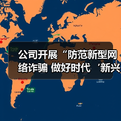 公司开展“防范新型网络诈骗 做好时代‘新兴’青年”主题观影活动