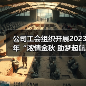 公司工会组织开展2023年“浓情金秋 助梦起航”活动