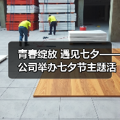 青春绽放 遇见七夕——公司举办七夕节主题活动(图3) 青春绽放 遇见七夕——公司举办七夕节主题活动(图3)