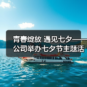 青春绽放 遇见七夕——公司举办七夕节主题活动
