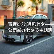 青春绽放 遇见七夕——公司举办七夕节主题活动(图2) 青春绽放 遇见七夕——公司举办七夕节主题活动(图2)