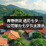 青春绽放 遇见七夕——公司举办七夕节主题活动(图4) 青春绽放 遇见七夕——公司举办七夕节主题活动(图4)
