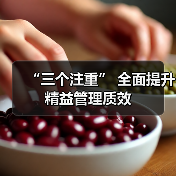 “三个注重” 全面提升精益管理质效(图2) “三个注重” 全面提升精益管理质效(图2)