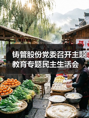 铸管股份党委召开主题教育专题民主生活会（图3）