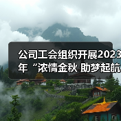 公司工会组织开展2023年“浓情金秋 助梦起航”活动（图4）