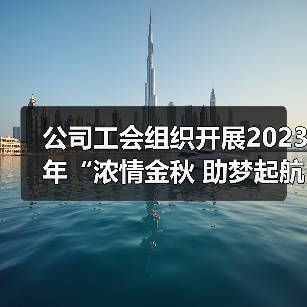 公司工会组织开展2023年“浓情金秋 助梦起航”活动（图3）