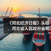 《河北经济日报》头版、河北省人民政府官网刊发新兴铸管文章——《新兴铸管：致力成为世界铸管领航者》