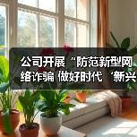 公司开展“防范新型网络诈骗 做好时代‘新兴’青年”主题观影活动(图4) 公司开展“防范新型网络诈骗 做好时代‘新兴’青年”主题观影活动(图4)