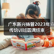 广东新兴铸管2023年宣传培训班圆满结束