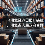 《河北经济日报》头版、河北省人民政府官网刊发新兴铸管文章——《新兴铸管:致力成为世界铸管领航者》(图2) 《河北经济日报》头版、河北省人民政府官网刊发新兴铸管文章——《新兴铸管:致力成为世界铸管领航者》(图2)