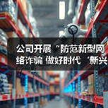 公司开展“防范新型网络诈骗 做好时代‘新兴’青年”主题观影活动(图3) 公司开展“防范新型网络诈骗 做好时代‘新兴’青年”主题观影活动(图3)