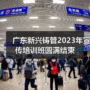 广东新兴铸管2023年宣传培训班圆满结束(图4) 广东新兴铸管2023年宣传培训班圆满结束(图4)