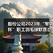 股份公司2023年“军钢杯”职工羽毛球联赛总决赛圆满落幕(图3) 股份公司2023年“军钢杯”职工羽毛球联赛总决赛圆满落幕(图3)