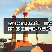 股份公司2023年“军钢杯”职工羽毛球联赛总决赛圆满落幕(图2) 股份公司2023年“军钢杯”职工羽毛球联赛总决赛圆满落幕(图2)