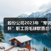 股份公司2023年“军钢杯”职工羽毛球联赛总决赛圆满落幕(图4) 股份公司2023年“军钢杯”职工羽毛球联赛总决赛圆满落幕(图4)