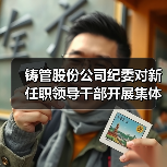 铸管股份公司纪委对新任职领导干部开展集体廉洁谈话（图4）