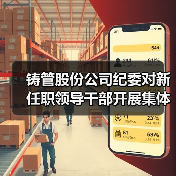 铸管股份公司纪委对新任职领导干部开展集体廉洁谈话（图2）