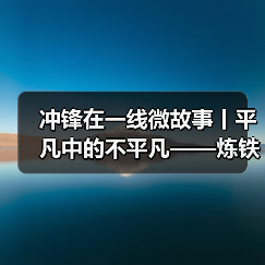 冲锋在一线微故事丨平凡中的不平凡——炼铁电工班班长曹巨章（图2）