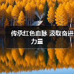 传承红色血脉 汲取奋进力量（图2）