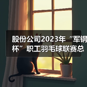 股份公司2023年“军钢杯”职工羽毛球联赛总决赛圆满落幕