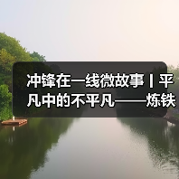 冲锋在一线微故事丨平凡中的不平凡——炼铁电工班班长曹巨章