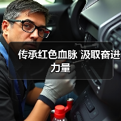 传承红色血脉 汲取奋进力量