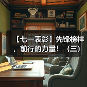 【七一表彰】先锋榜样，前行的力量！（三）（图2）