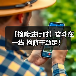 【检修进行时】奋斗在一线 检修干劲足！