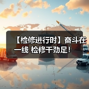 【检修进行时】奋斗在一线 检修干劲足！（图3）