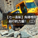 【七一表彰】先锋榜样，前行的力量！（三）