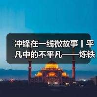 冲锋在一线微故事丨平凡中的不平凡——炼铁电工班班长曹巨章（图4）