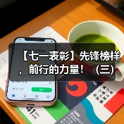 【七一表彰】先锋榜样，前行的力量！（三）（图4）