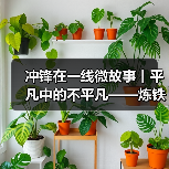 冲锋在一线微故事丨平凡中的不平凡——炼铁电工班班长曹巨章（图3）