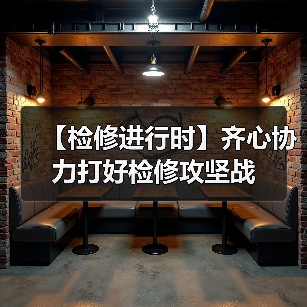 【检修进行时】齐心协力打好检修攻坚战