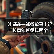 冲锋在一线微故事丨记一位青年班组长两个“零”目标（图2）
