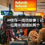 冲锋在一线微故事丨记一位青年班组长两个“零”目标