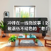 冲锋在一线微故事丨致敬退伍不褪色的“老兵”（图4）